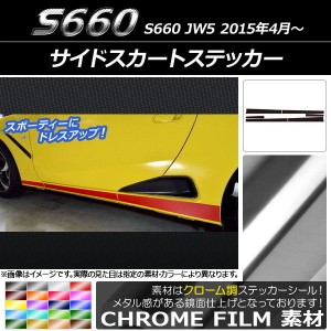 サイドスカートステッカー ホンダ S660 JW5 2015年4月〜 クローム調 選べる20カラー AP-CRM2028 入数：1セット(6枚)