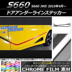 ドアアンダーラインステッカー ホンダ S660 JW5 2015年4月〜 クローム調 選べる20カラー AP-CRM2030 入数：1セット(6枚)