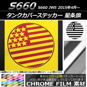 タンクカバーステッカー クローム調 星条旗 ホンダ S660 JW5 2015年04月〜 選べる20カラー AP-CRM2034