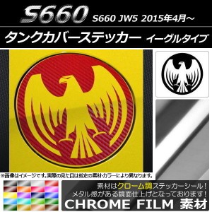 タンクカバーステッカー クローム調 イーグルタイプ ホンダ S660 JW5 2015年04月〜 選べる20カラー AP-CRM2037