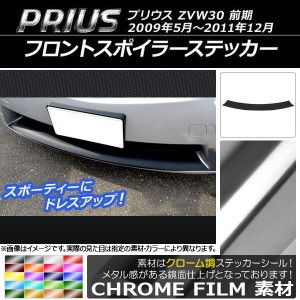 フロントスポイラーステッカー トヨタ プリウス ZVW30 前期 2009年05月〜2011年12月 クローム調 選べる20カラー AP-CRM203