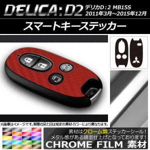 スマートキーステッカー クローム調 ミツビシ デリカD：2 MB15S 2011年03月〜2015年12月 選べる20カラー AP-CRM2044