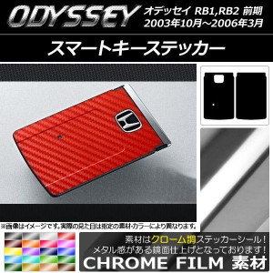 スマートキーステッカー クローム調 ホンダ オデッセイ RB1,RB2 前期 2003年10月〜2006年03月 選べる20カラー AP-CRM2045