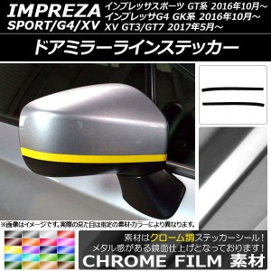 ドアミラーラインステッカー クローム調 スバル インプレッサスポーツ/G4/XV GT/GK系 2016年10月〜 選べる20カラー 入数：1セット(2枚) A