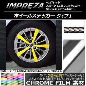 ホイールステッカー スバル インプレッサ スポーツ/G4 GT/GK系 2016年10月〜 クローム調 タイプ1 選べる20カラー AP-CRM2053 入数：1セッ