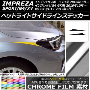 ヘッドライトサイドラインステッカー スバル インプレッサスポーツ/G4/XV GT/GK系 2016年10月〜 クローム調 選べる20カラー AP-CRM2057 