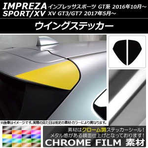 ウイングステッカー クローム調 スバル インプレッサスポーツ/XV GT系 2016年10月〜 選べる20カラー 入数：1セット(2枚) AP-CRM2059