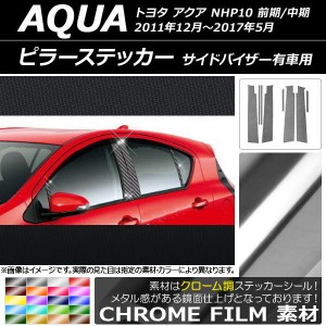 ピラーステッカー トヨタ アクア NHP10 前期/中期 サイドバイザー有車用 2011年12月〜2017年05月 クローム調 選べる20カラー AP-CRM205 