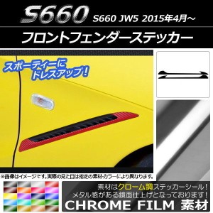 フロントフェンダーステッカー ホンダ S660 JW5 2015年04月〜 クローム調 選べる20カラー AP-CRM2061 入数：1セット(2枚)