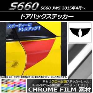 ドアバックステッカー ホンダ S660 JW5 2015年04月〜 クローム調 選べる20カラー AP-CRM2062 入数：1セット(2枚)