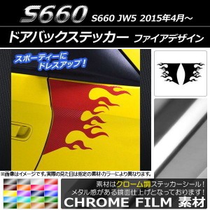 ドアバックステッカー ホンダ S660 JW5 2015年04月〜 クローム調 ファイアデザイン 選べる20カラー AP-CRM2063 入数：1セット(2枚)