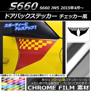 ドアバックステッカー ホンダ S660 JW5 2015年04月〜 クローム調 チェッカー風 選べる20カラー AP-CRM2064 入数：1セット(2枚)