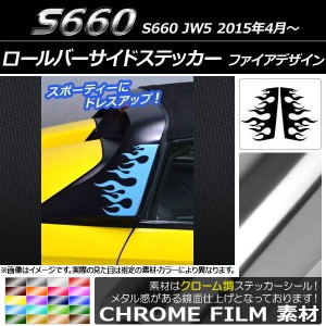 ロールバーサイドステッカー クローム調 ファイアデザイン ホンダ S660 JW5 2015年04月〜 選べる20カラー 入数：1セット(2枚) AP-CRM2066