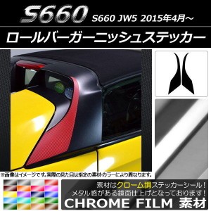 ロールバーガーニッシュステッカー ホンダ S660 JW5 2015年04月〜 クローム調 選べる20カラー AP-CRM2067 入数：1セット(2枚)