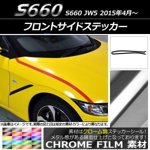 フロントサイドステッカー ホンダ S660 JW5 2015年04月〜 クローム調 選べる20カラー AP-CRM2068 入数：1セット(2枚)