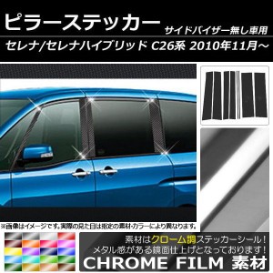 ピラーステッカー ニッサン セレナ/セレナハイブリッド C26系 サイドバイザー無し用 2010年11月〜 クローム調 選べる20カラー AP-CRM206 