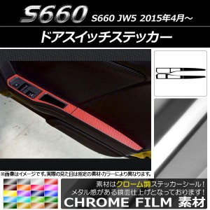 ドアスイッチステッカー ホンダ S660 JW5 2015年04月〜 クローム調 選べる20カラー AP-CRM2072 入数：1セット(4枚)