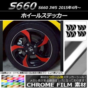 ホイールステッカー ホンダ S660 JW5 2015年04月〜 クローム調 選べる20カラー AP-CRM2076