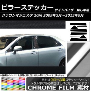 ピラーステッカー トヨタ クラウンマジェスタ 20系 サイドバイザー無し用 2009年03月〜2013年09月 クローム調 選べる20カラー AP-CRM208 