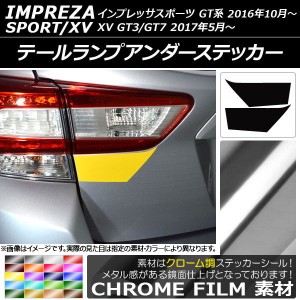 テールランプアンダーステッカー クローム調 スバル インプレッサスポーツ/XV GT系 2016年10月〜 選べる20カラー 入数：1セット(2枚) AP-