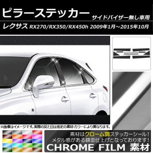 ピラーステッカー レクサス RX270 RX350 RX450h GGL/GYL/AGL10系 サイドバイザー無し用 クローム調 選べる20カラー AP-CRM209 入数：1セ