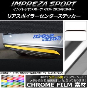 リアスポイラーセンターステッカー スバル インプレッサスポーツ GT系 2016年10月〜 クローム調 選べる20カラー AP-CRM2102