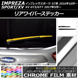 リアワイパーステッカー クローム調 スバル インプレッサスポーツ/XV GT系 2016年10月〜 選べる20カラー AP-CRM2107