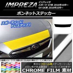 ボンネットステッカー スバル インプレッサ スポーツ/G4 GT/GK系 2016年10月〜 クローム調 選べる20カラー AP-CRM2110