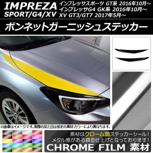 ボンネットガーニッシュステッカー スバル インプレッサスポーツ/G4/XV GT/GK系 2016年10月〜 クローム調 選べる20カラー AP-CRM2114 入