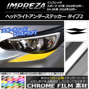 ヘッドライトアンダーステッカー スバル インプレッサ スポーツ/G4 GT/GK系 2016年10月〜 クローム調 タイプ2 選べる20カラー AP-CRM2116