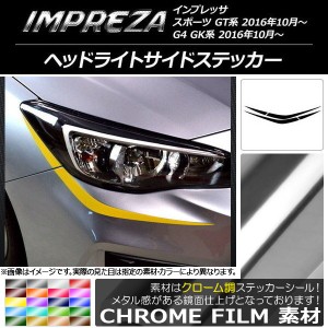 ヘッドライトサイドステッカー スバル インプレッサ スポーツ/G4 GT/GK系 2016年10月〜 クローム調 選べる20カラー AP-CRM2117 入数：1セ