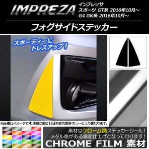 フォグサイドステッカー クローム調 スバル インプレッサ スポーツ/G4 GT/GK系 2016年10月〜 選べる20カラー 入数：1セット(2枚) AP-CRM2