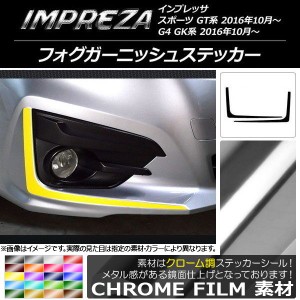 フォグガーニッシュステッカー スバル インプレッサ スポーツ/G4 GT/GK系 2016年10月〜 クローム調 選べる20カラー AP-CRM2119 入数：1セ