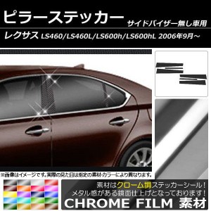 ピラーステッカー レクサス LS460 LS460L LS600h LS600hL UVF/USF40系 サイドバイザー無し用 クローム調 選べる20カラー AP-CRM211 入数