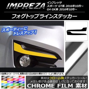 フォグトップラインステッカー スバル インプレッサ スポーツ/G4 GT/GK系 2016年10月〜 クローム調 選べる20カラー AP-CRM2121 入数：1セ