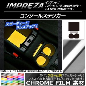 コンソールステッカー クローム調 スバル インプレッサ スポーツ/G4 GT/GK系 2016年10月〜 選べる20カラー 入数：1セット(4枚) AP-CRM212