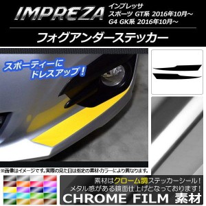 フォグアンダーステッカー スバル インプレッサ スポーツ/G4 GT/GK系 2016年10月〜 クローム調 選べる20カラー AP-CRM2139 入数：1セット