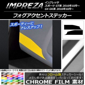フォグアクセントステッカー クローム調 スバル インプレッサ スポーツ/G4 GT/GK系 2016年10月〜 選べる20カラー 入数：1セット(2枚) AP-