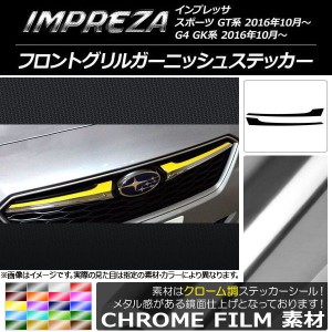 フロントグリルガーニッシュステッカー クローム調 スバル インプレッサ スポーツ/G4 GT/GK系 2016年10月〜 選べる20カラー 入数：1セッ