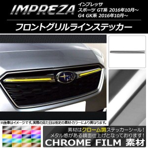 フロントグリルラインステッカー クローム調 スバル インプレッサ スポーツ/G4 GT/GK系 2016年10月〜 選べる20カラー 入数：1セット(2枚)