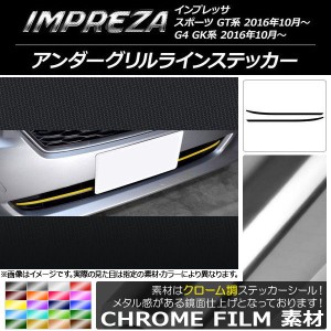 アンダーグリルラインステッカー クローム調 スバル インプレッサ スポーツ/G4 GT/GK系 2016年10月〜 選べる20カラー 入数：1セット(2枚)