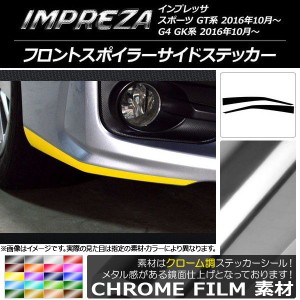 フロントスポイラーサイドステッカー スバル インプレッサ スポーツ/G4 GT/GK系 2016年10月〜 クローム調 選べる20カラー AP-CRM2148 入