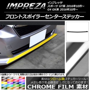 フロントスポイラーセンターステッカー スバル インプレッサ スポーツ/G4 GT/GK系 2016年10月〜 クローム調 選べる20カラー AP-CRM2149