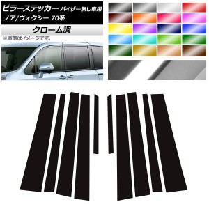 ピラーステッカー トヨタ ノア/ヴォクシー 70系 サイドバイザー無し用 2007年06月〜2014年01月 クローム調 選べる20カラー AP-CRM214 入