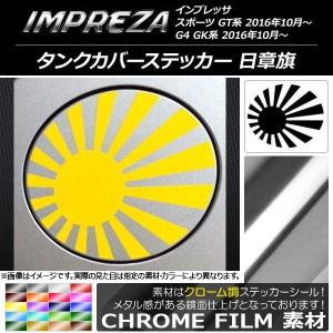 タンクカバーステッカー クローム調 日章旗 スバル インプレッサ スポーツ/G4 GT/GK系 2016年10月〜 選べる20カラー AP-CRM2152