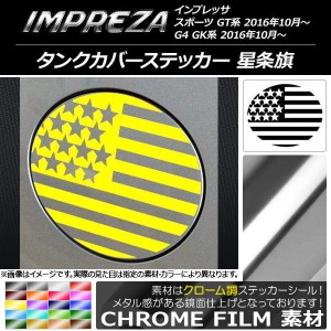 タンクカバーステッカー クローム調 星条旗 スバル インプレッサ スポーツ/G4 GT/GK系 2016年10月〜 選べる20カラー AP-CRM2153