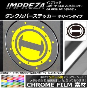 タンクカバーステッカー クローム調 デザインタイプ スバル インプレッサ スポーツ/G4 GT/GK系 2016年10月〜 選べる20カラー AP-CRM2154