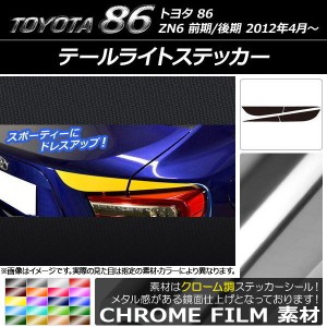 テールライトステッカー トヨタ 86 ZN6 前期/後期 2012年04月〜 クローム調 選べる20カラー AP-CRM2166 入数：1セット(4枚)