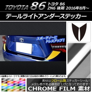 テールライトアンダーステッカー クローム調 トヨタ 86 ZN6 後期 2016年08月〜 選べる20カラー 入数：1セット(2枚) AP-CRM2168