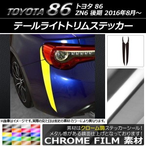 テールライトトリムステッカー トヨタ 86 ZN6 後期 2016年08月〜 クローム調 選べる20カラー AP-CRM2169 入数：1セット(4枚)